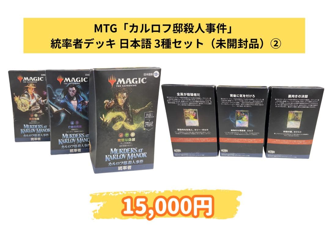 MTG カルロフ邸殺人事件 統率者デッキ 3種セット②
