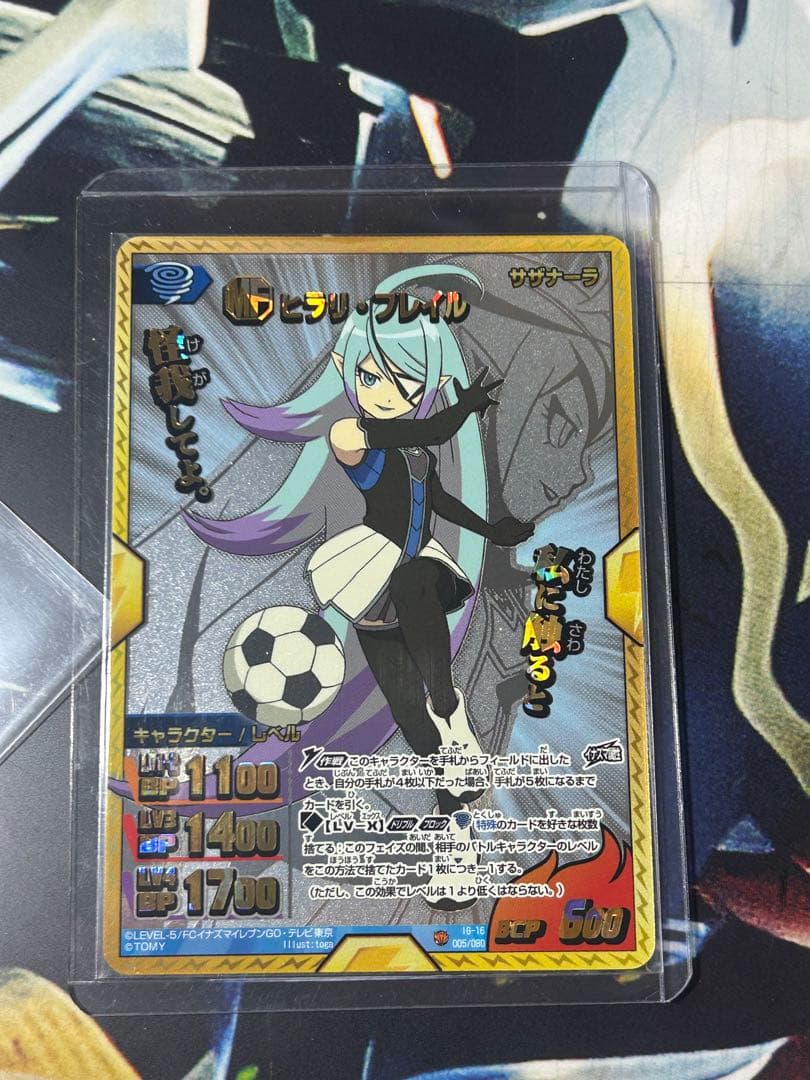 イナズマイレブンカード　ヒラリフレイル　完全美品
