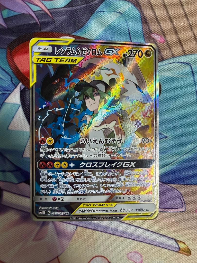 レシラム＆ゼクロムGX SR SM11b ドリームリーグ