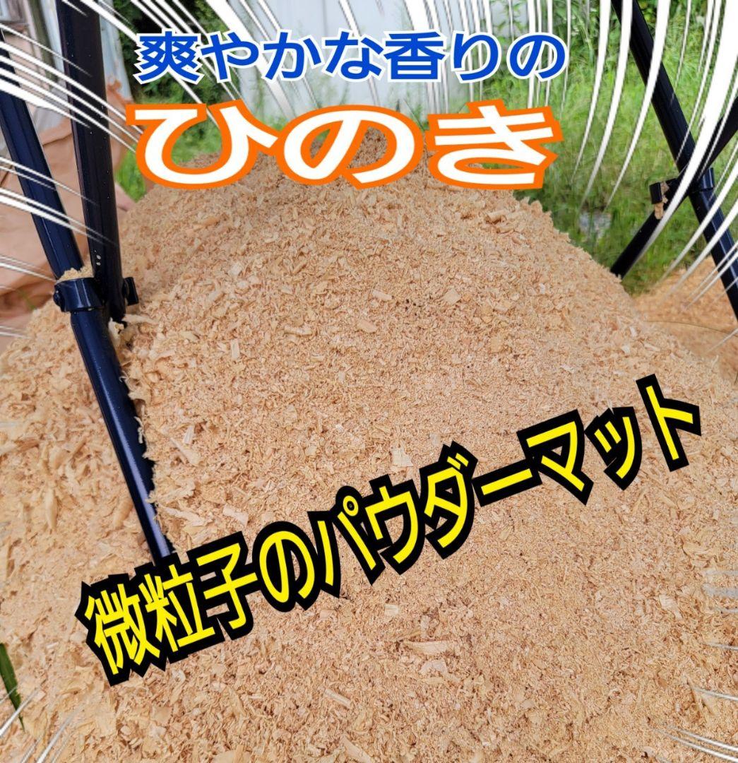たっぷり100リットル(10袋)ヒノキパウダーマット☆クワガタ、カブトムシ飼育に