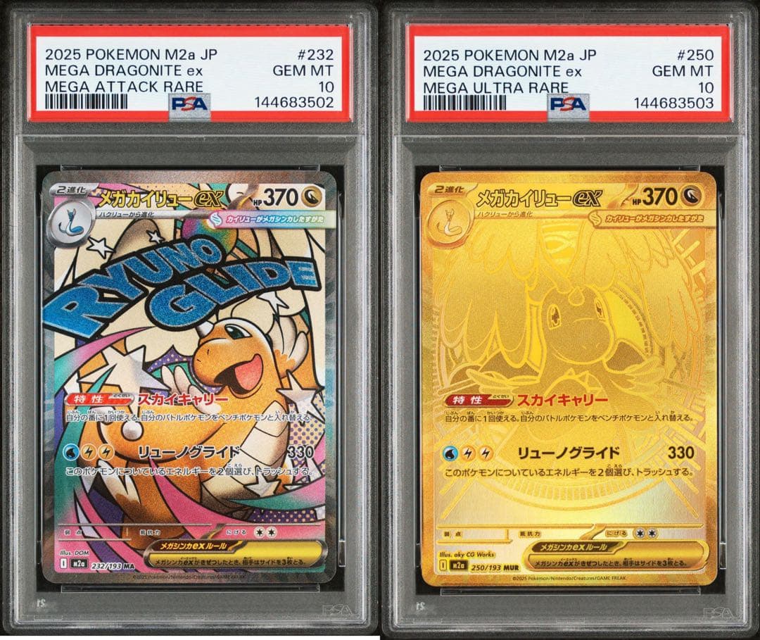【PSA10】【連番】メガカイリューex sar、メガカイリューex mur