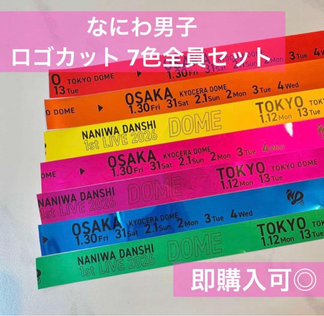 早い者勝ち！なにわ男子 1st DOME LIVE 銀テ 全色7本 ロゴカット
