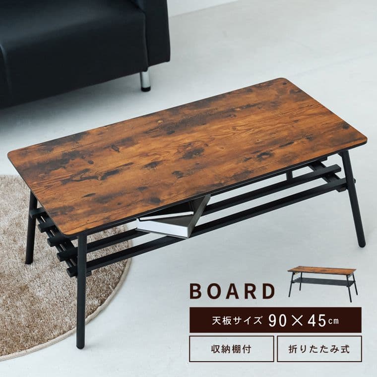 BOARD リビングテーブル 机 ローテーブル 折りたたみ リビングテーブル