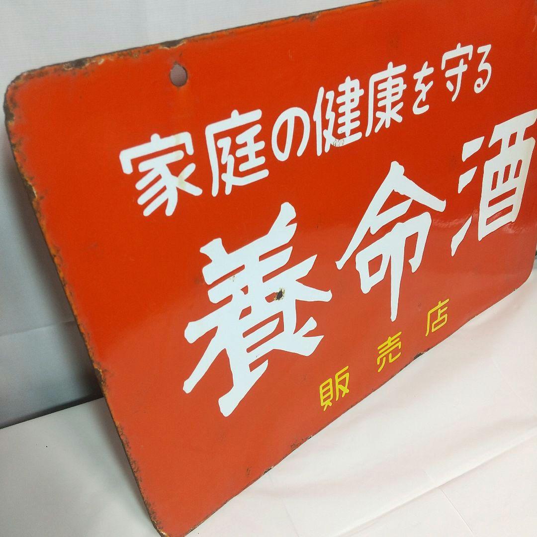 養命酒 ホーロー看板 昭和レトロ 当時物 琺瑯看板 アンティーク