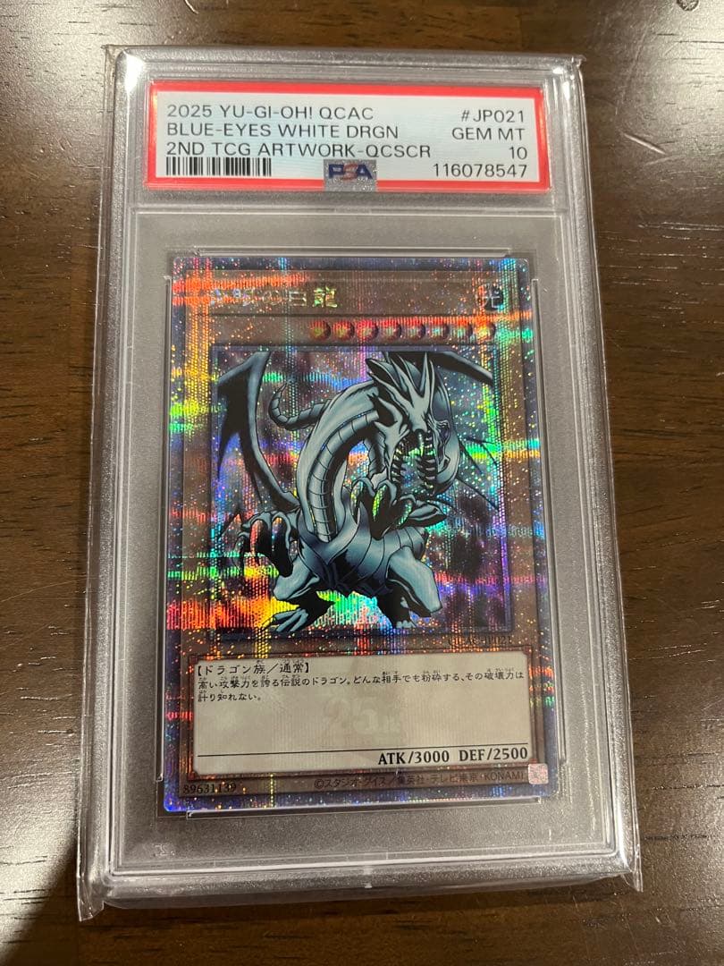 青眼の白龍　25thEXイラスト psa10