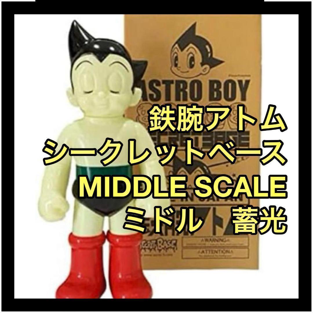 鉄腕アトム　secretbase シークレットベース　ミドルスケール　蓄光