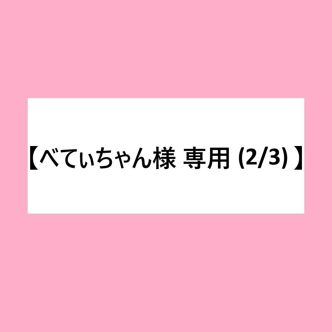【べてぃちゃん（2/3）】赤360g×2袋≪同時購入特価≫