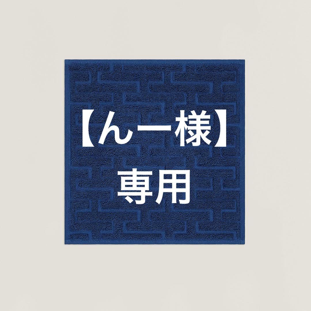 【専用】　売約済み