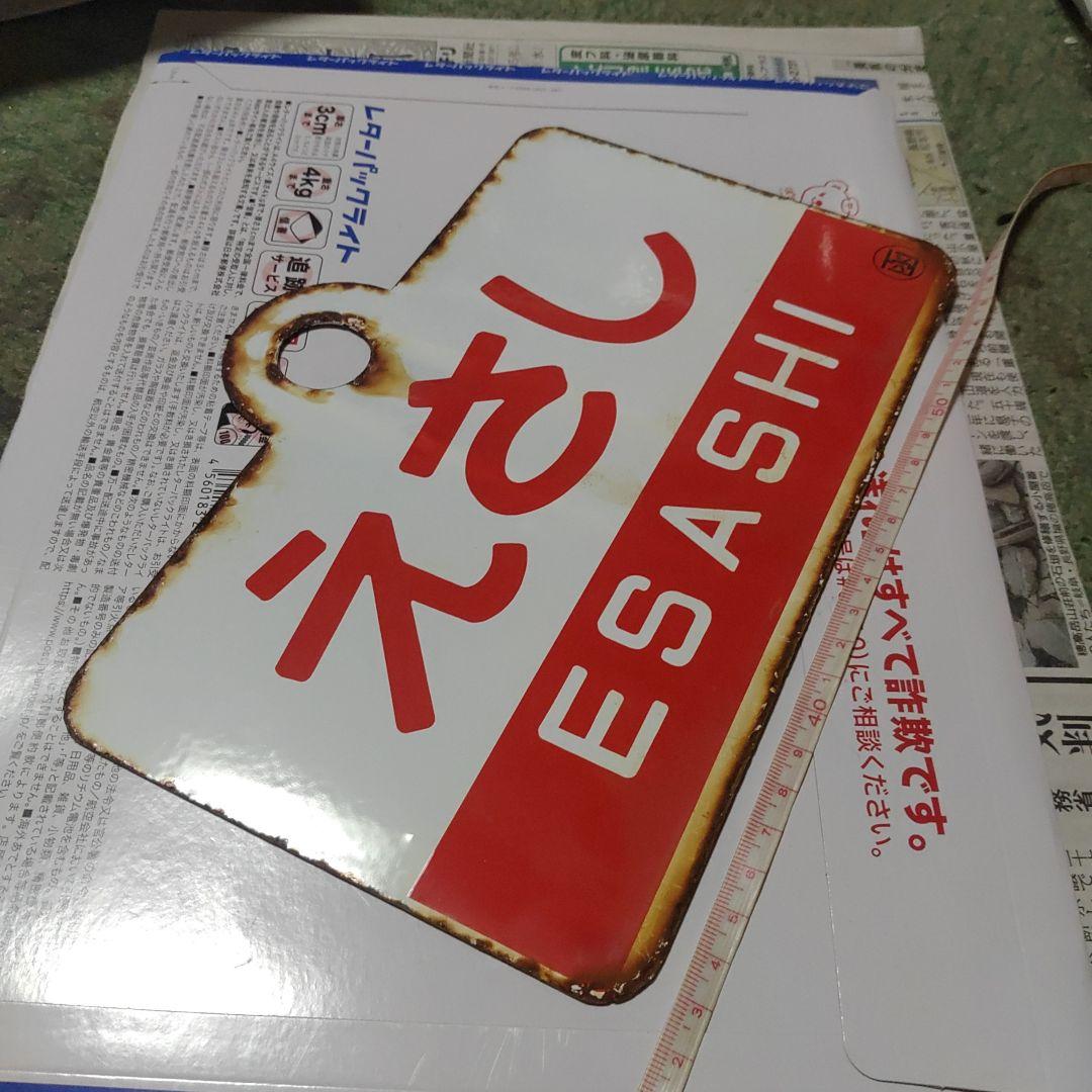 【鉄道サボ　愛称板】（表）えさし　ESASHI（裏）松前　MATSUMAE