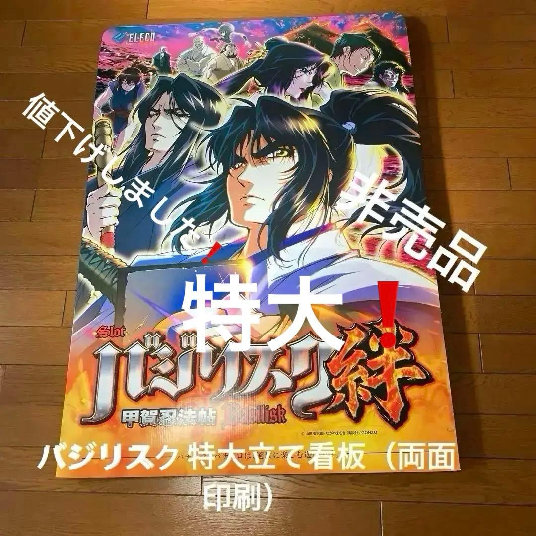 バジリスク特大立て看板（両面印刷）