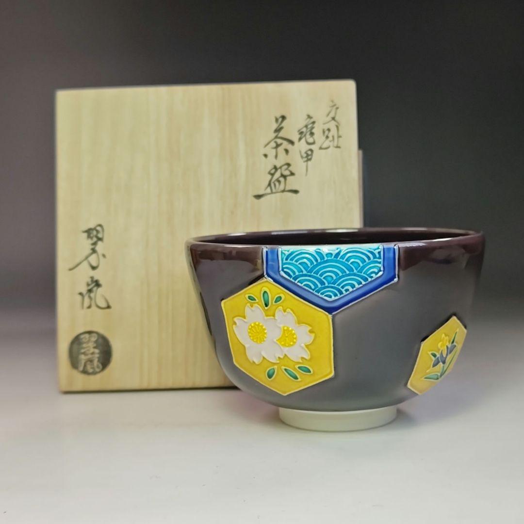 イ754 茶碗『中村翠嵐造』『交趾亀甲　茶碗　共箱』抹茶碗　茶道具