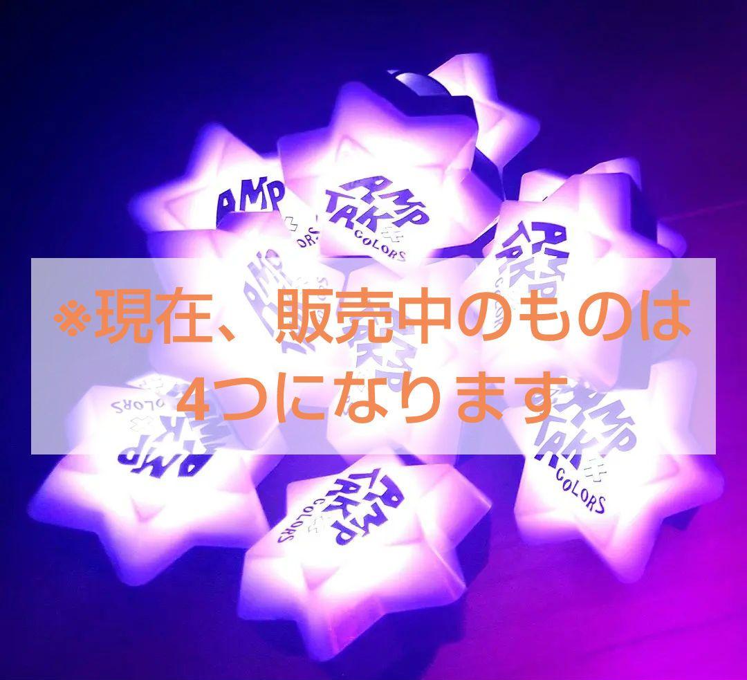 AMPTAK　まぜ太　リングライト　初期　星型　アンプタック リンライ