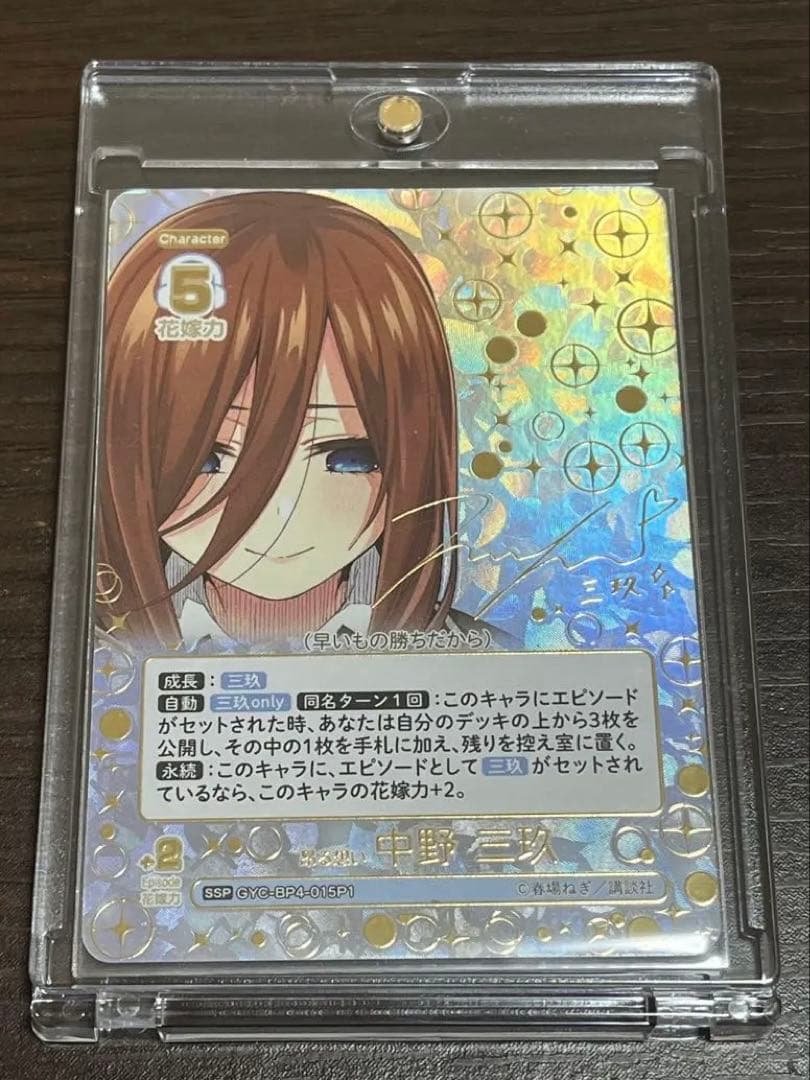 五等分の花嫁 カードゲーム vol.4 SSP 昂る思い 中野三玖サイン