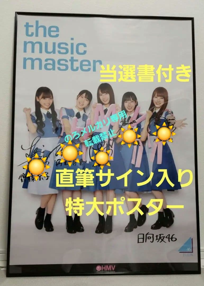 最終値下【直筆】 小坂菜緒 直筆サイン ポスター 丹生 河田陽菜 加藤 齊藤