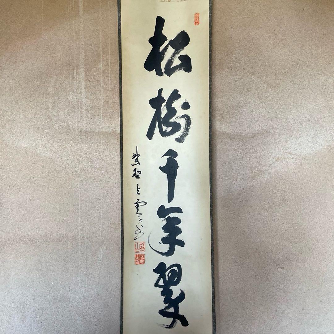掛軸　三重野与雲　紫野与雲　「松樹千年翠」　茶掛　箱付き　26.1.11−1