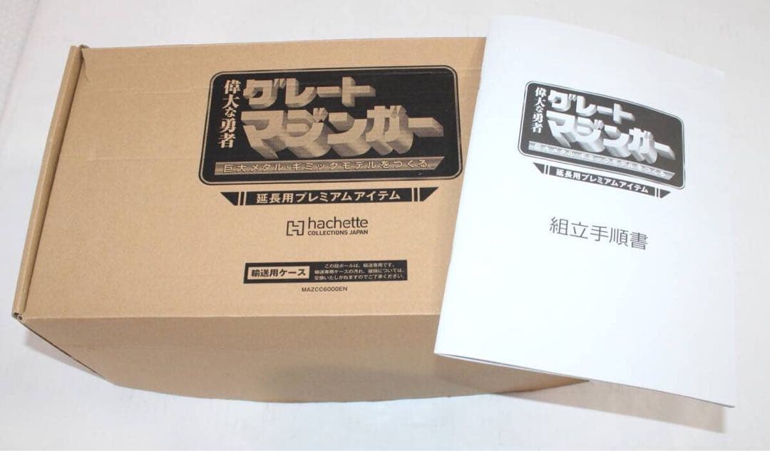 アシェット グレート マジンガー 延長用 プレミアム アイテム 週刊
