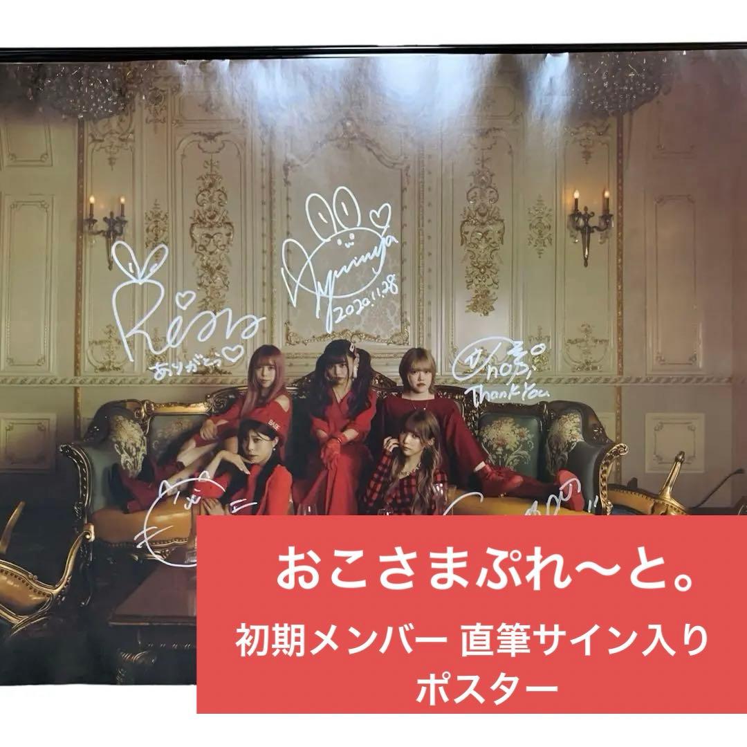 【おこさまぷれ〜と。】額いりポスター 直筆サイン入り 初期メン