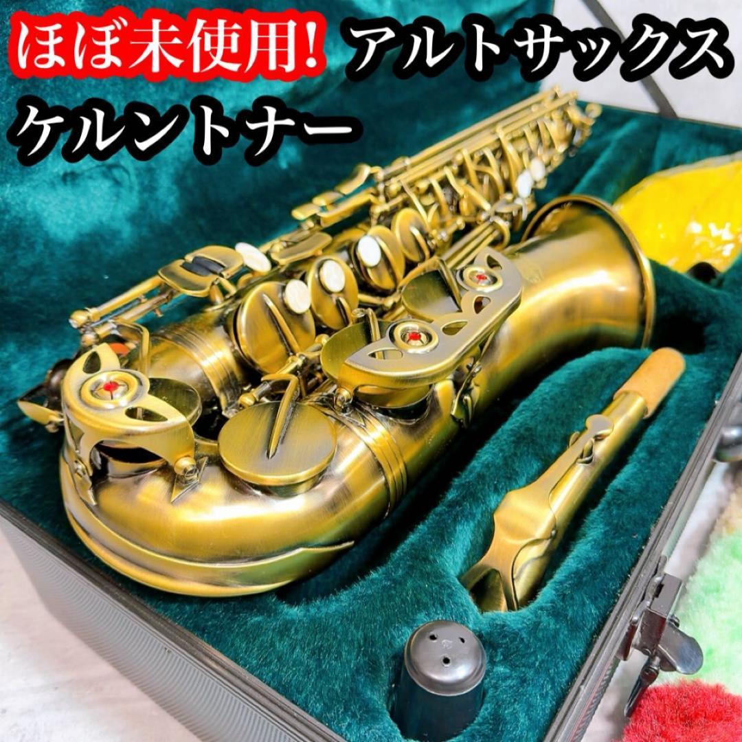 ほぼ未使用! ケルントナー　ブロンズ アルトサックス ハードケース 管楽器