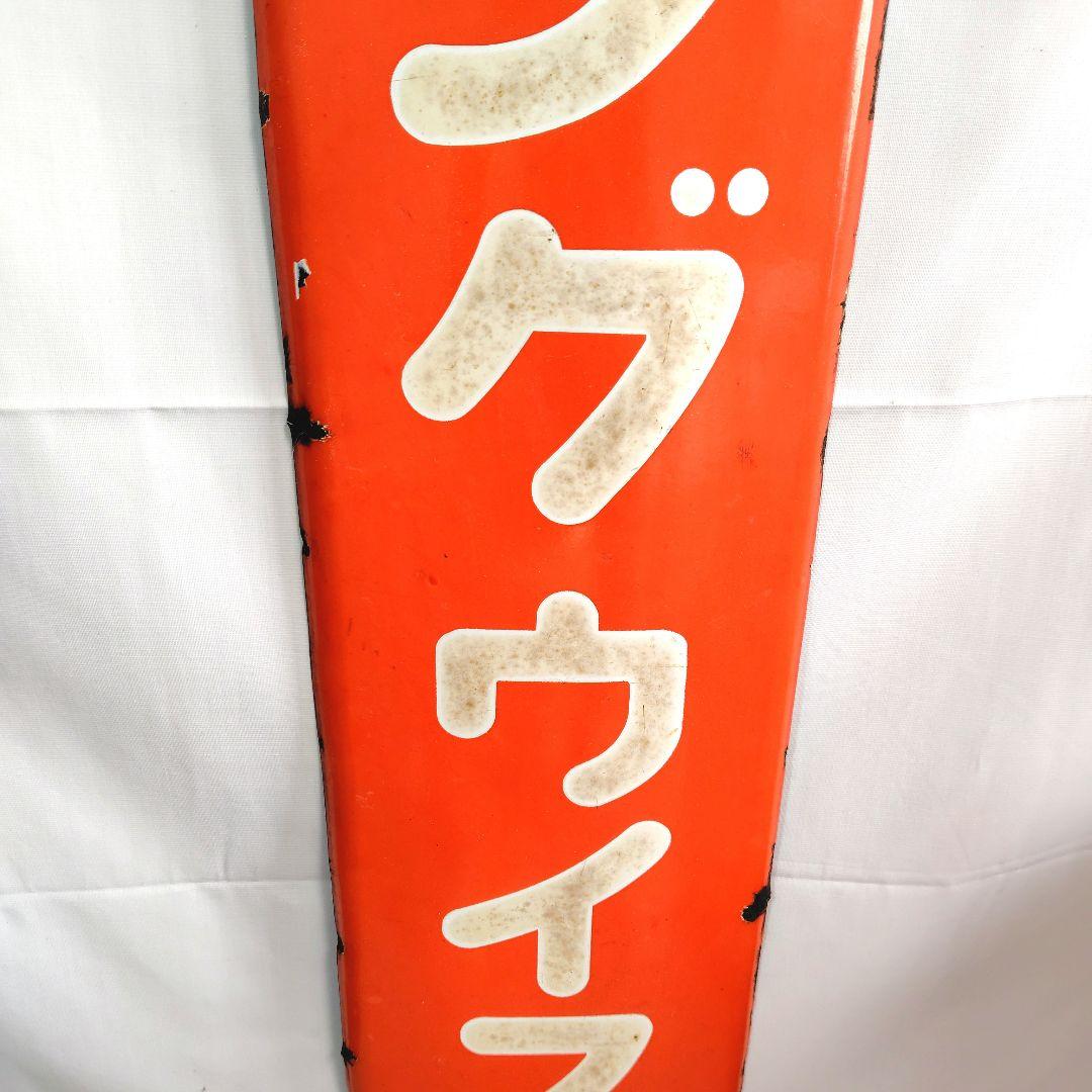 キングウイスキー 長尺 ホーロー看板 昭和レトロ 当時物 琺瑯看板 アンティーク