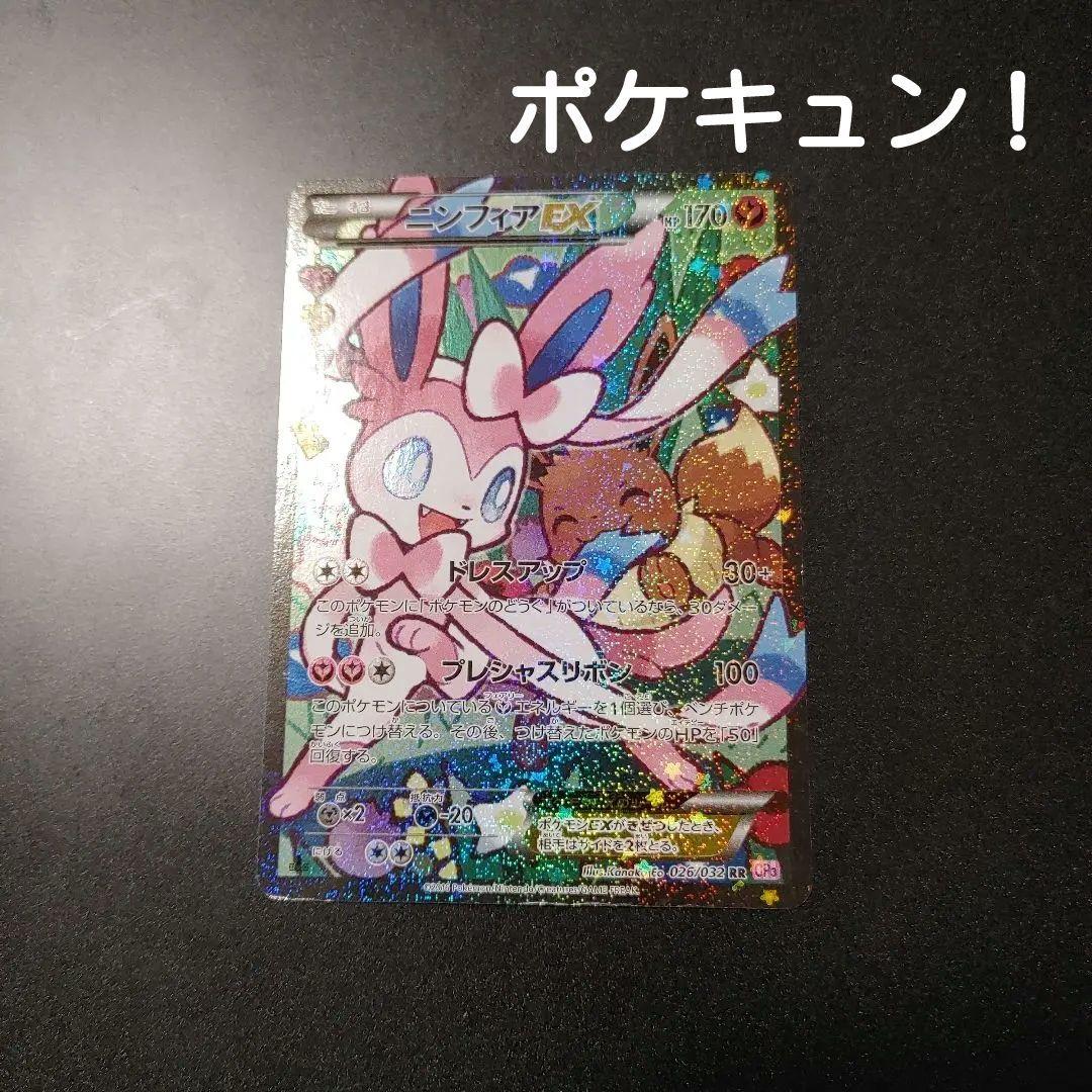 【センタリング良】ニンフィアEX RR CP3 ポケキュンコレクション 026