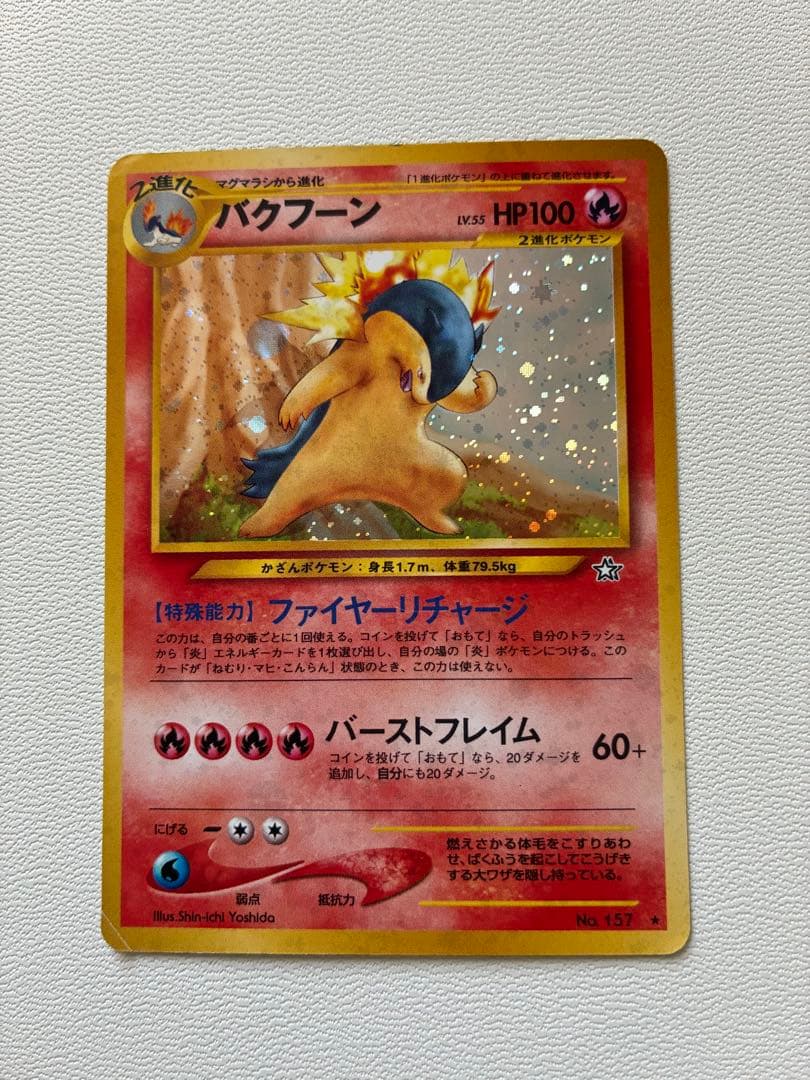 ポケモンカード　旧裏　バクフーン　修正版(バーストフレイム60+)