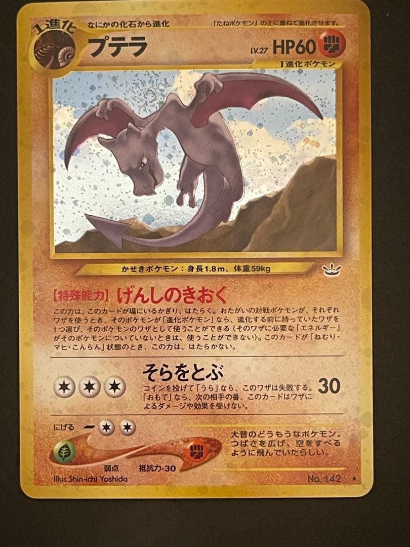 ポケモンカード　プテラ　旧裏