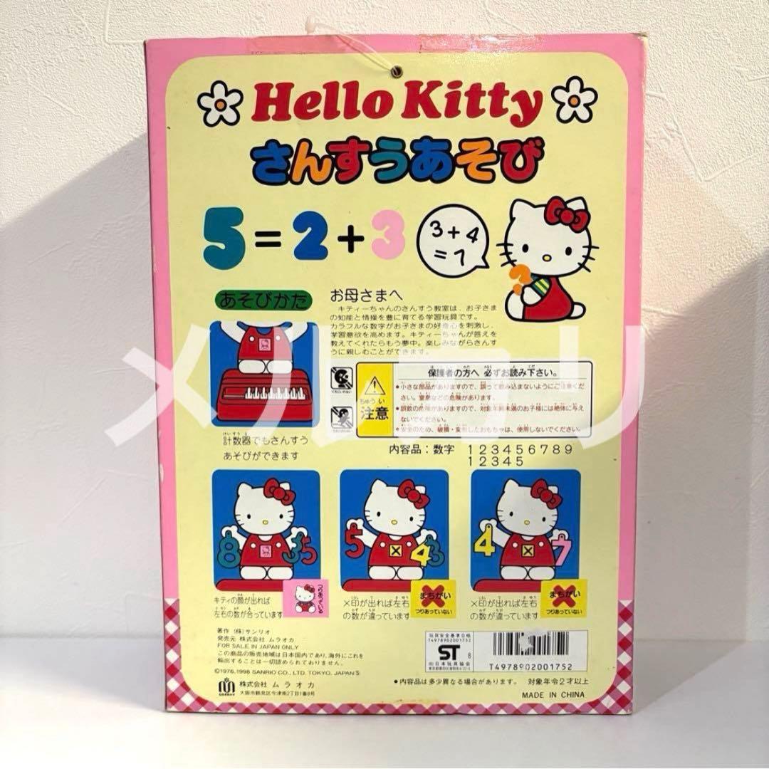 【美品】激レア ハローキティ さんすうあそび