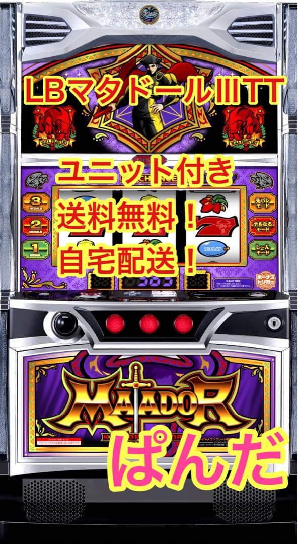 スマスロ実機【LBマタドールⅢTT】すぐに遊べる❗️送料無料❗️