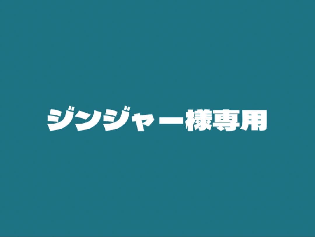 ジンジャー