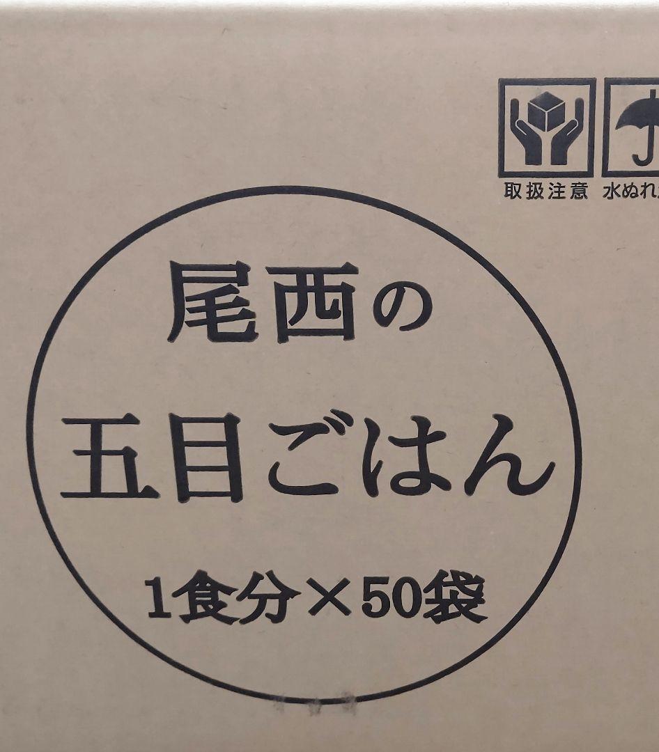 尾西食品 五目ごはん １箱50袋