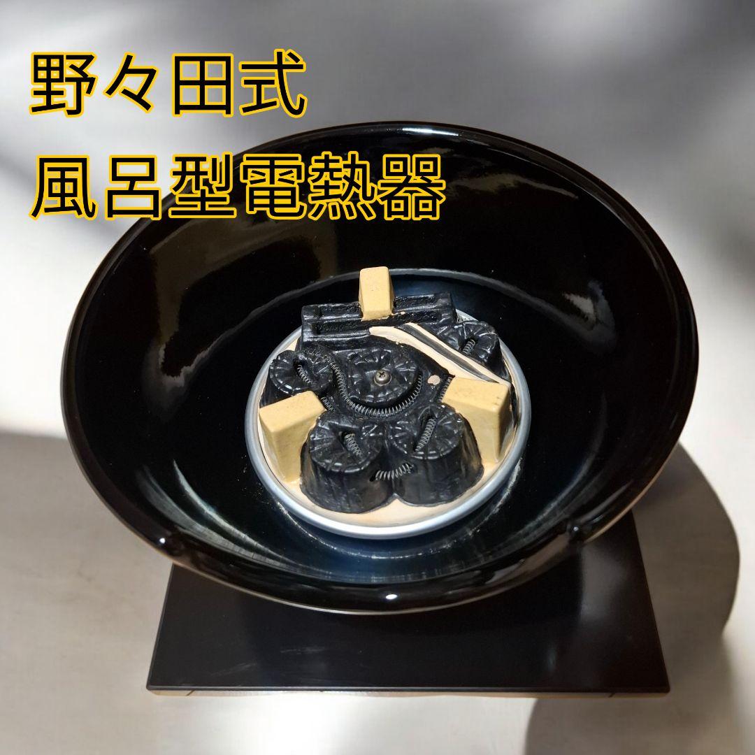 ​野々田式 風炉型電熱器 真塗(紅鉢型) 台座一体型 茶道具