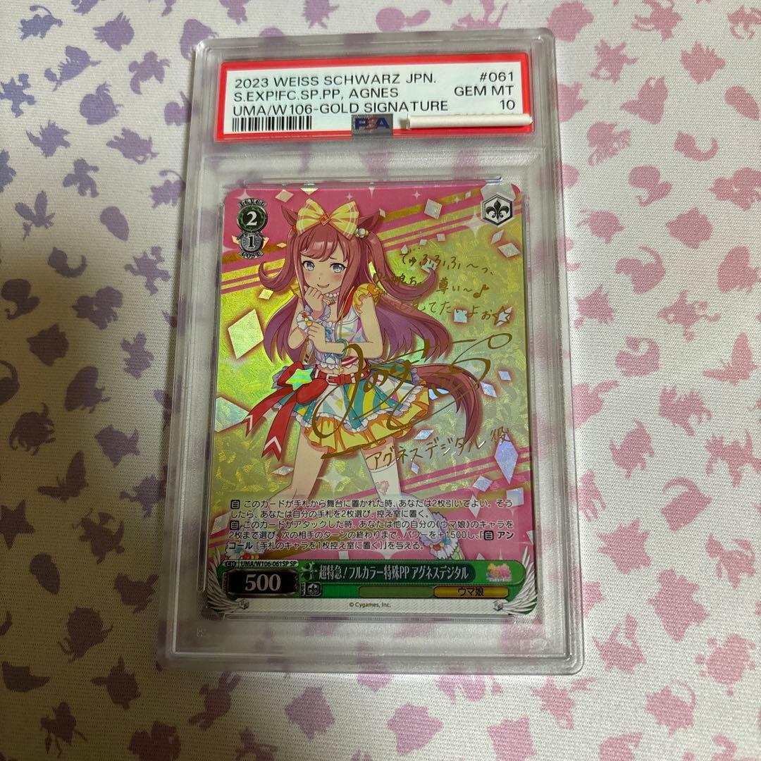 超特急！　フルカラー特殊PP アグネスデジタル　PSA10 SP ウマ娘
