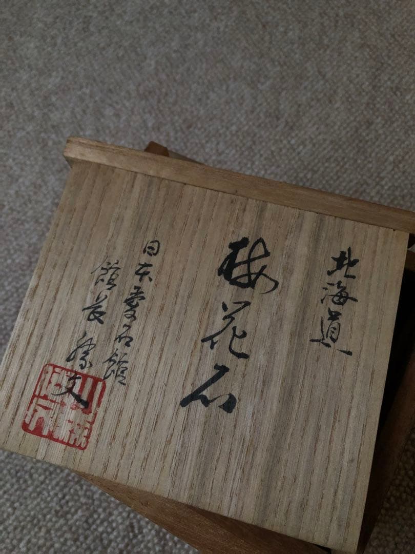 梅花石　木箱入　鑑賞石