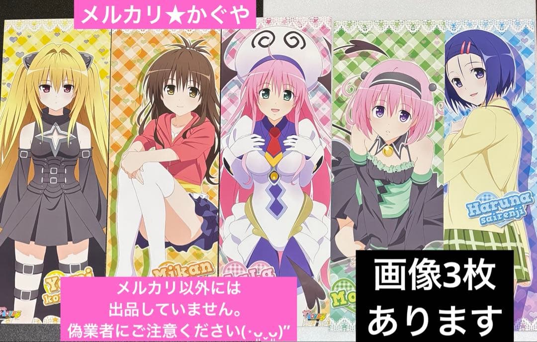 ToLOVEる【希少レトロ★2010年スティックポスター13枚セット】セミコンプ