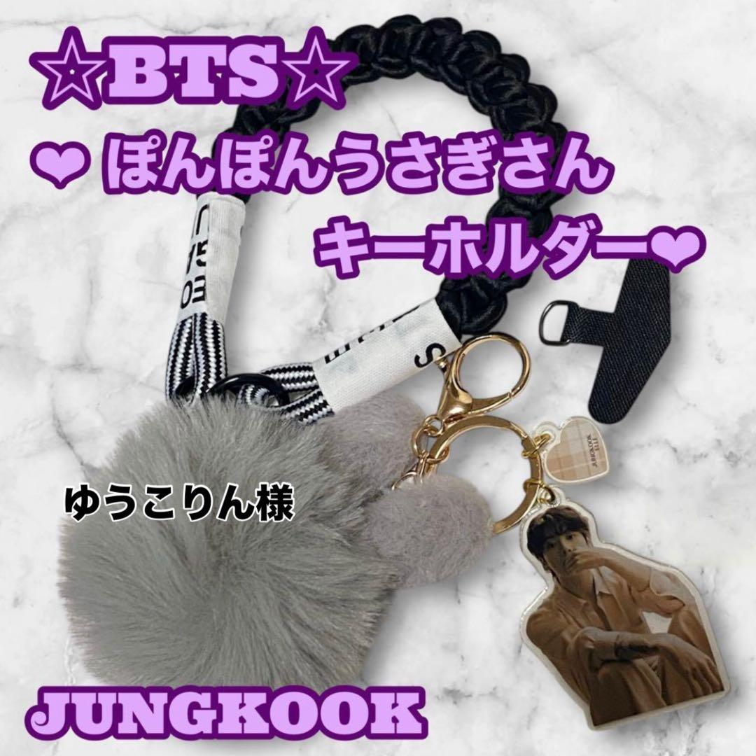 ゆうこりん様 リクエスト BTS ぽんぽんうさぎさん キーホルダー グク