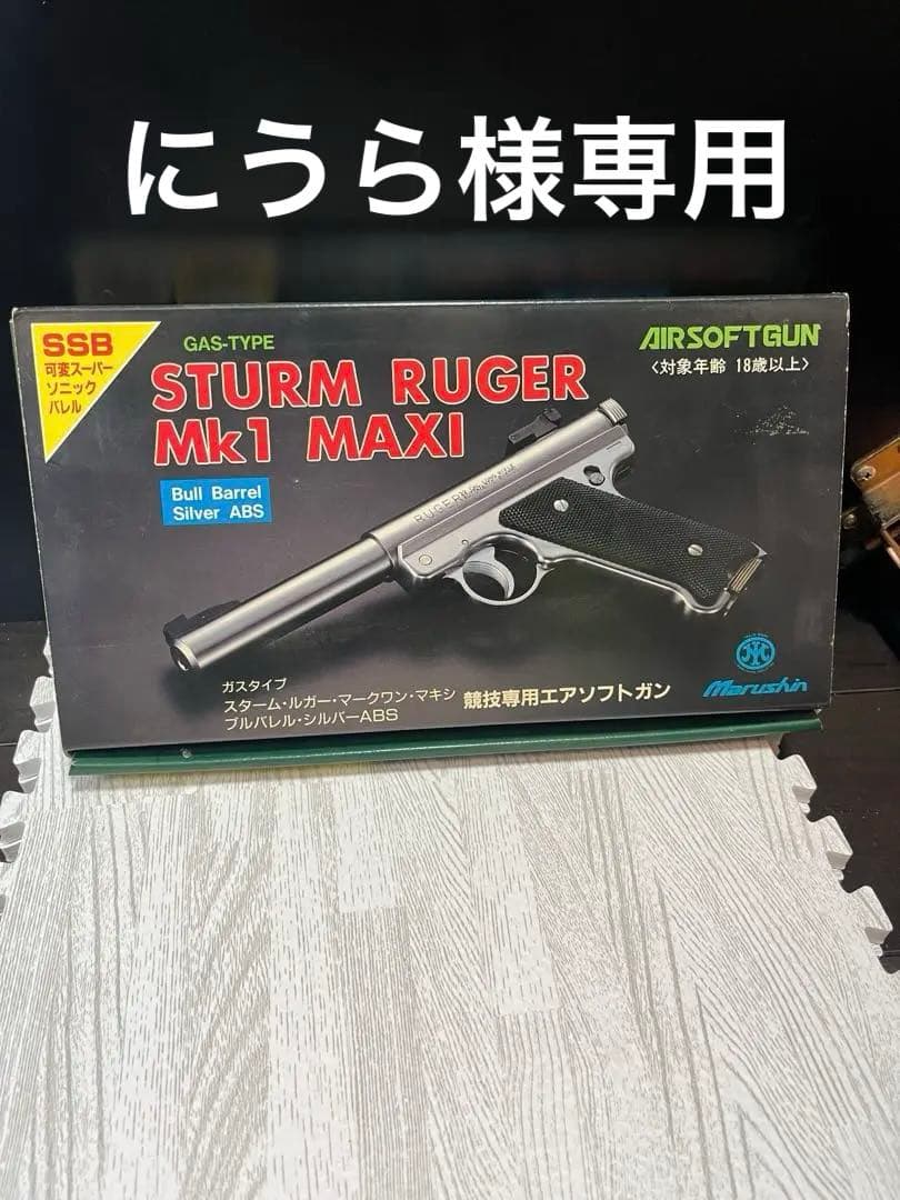 にうらマルシン　エアソフトガン　スタームルガーMk1 MAXI