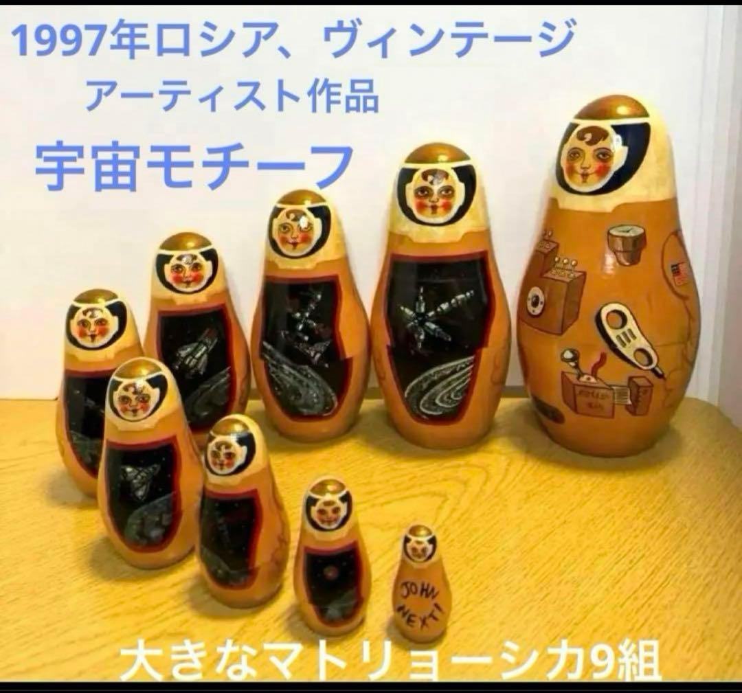 ロシア　ヴィンテージ アーティスト　宇宙モチーフの大きなマトリョーシカ9組