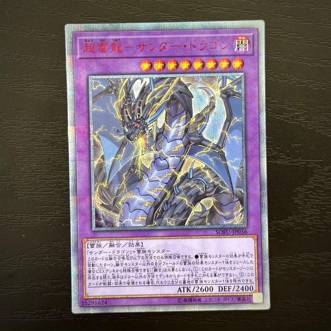 遊戯王 超雷龍サンダードラゴン 20th