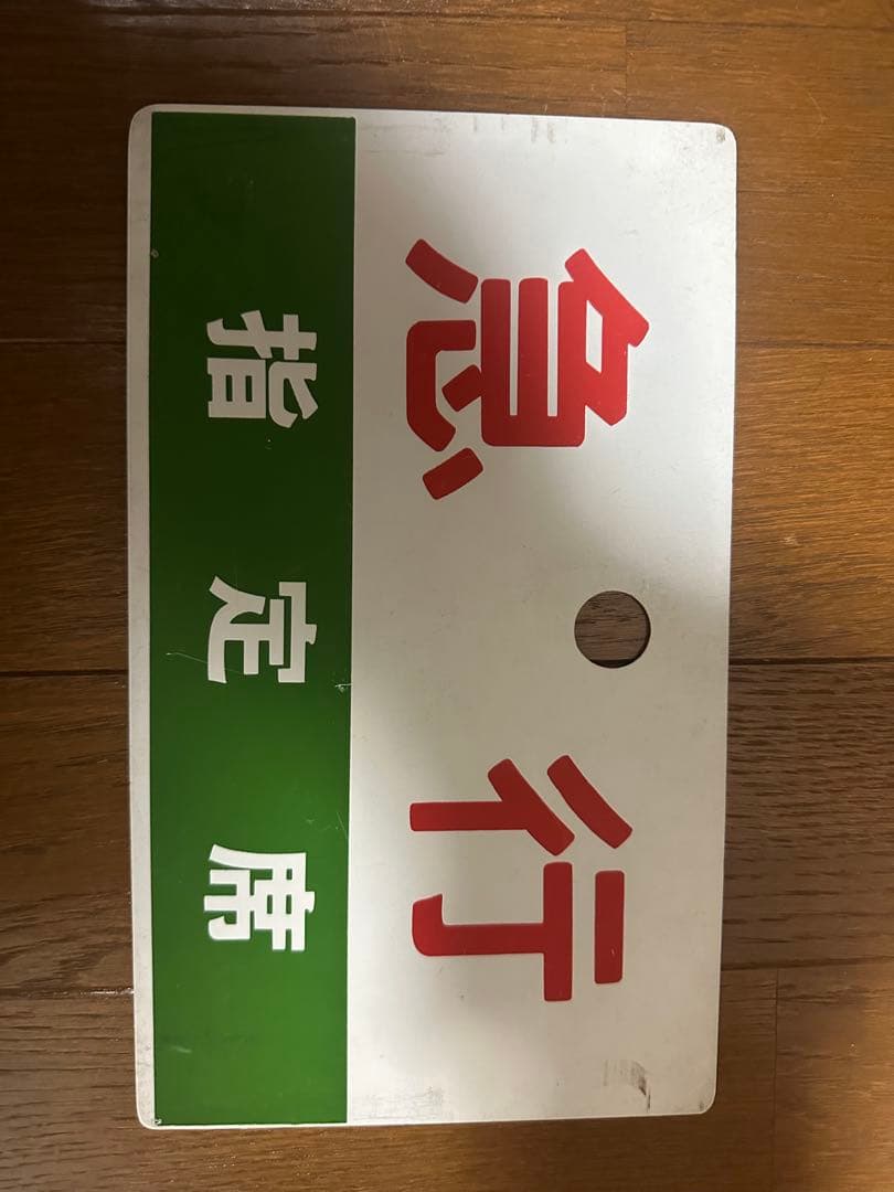 ［鉄道廃品］国鉄JR 特急自由席　急行指定席プレート
