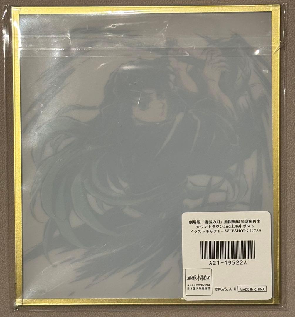 鬼滅の刃 時透無一郎 無限城編 リアルWEBSHOPくじ アクリル色紙