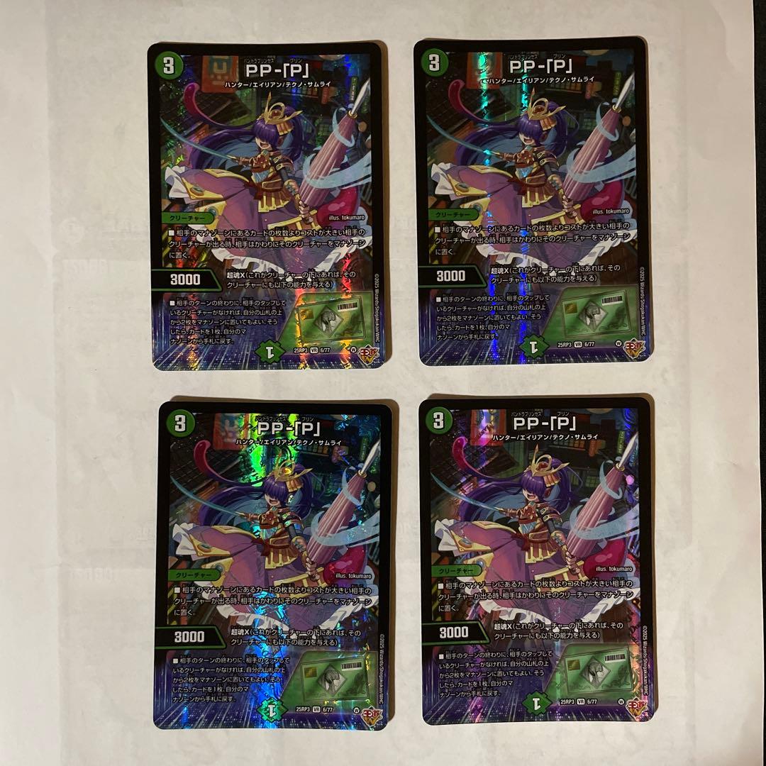 PPP 4枚