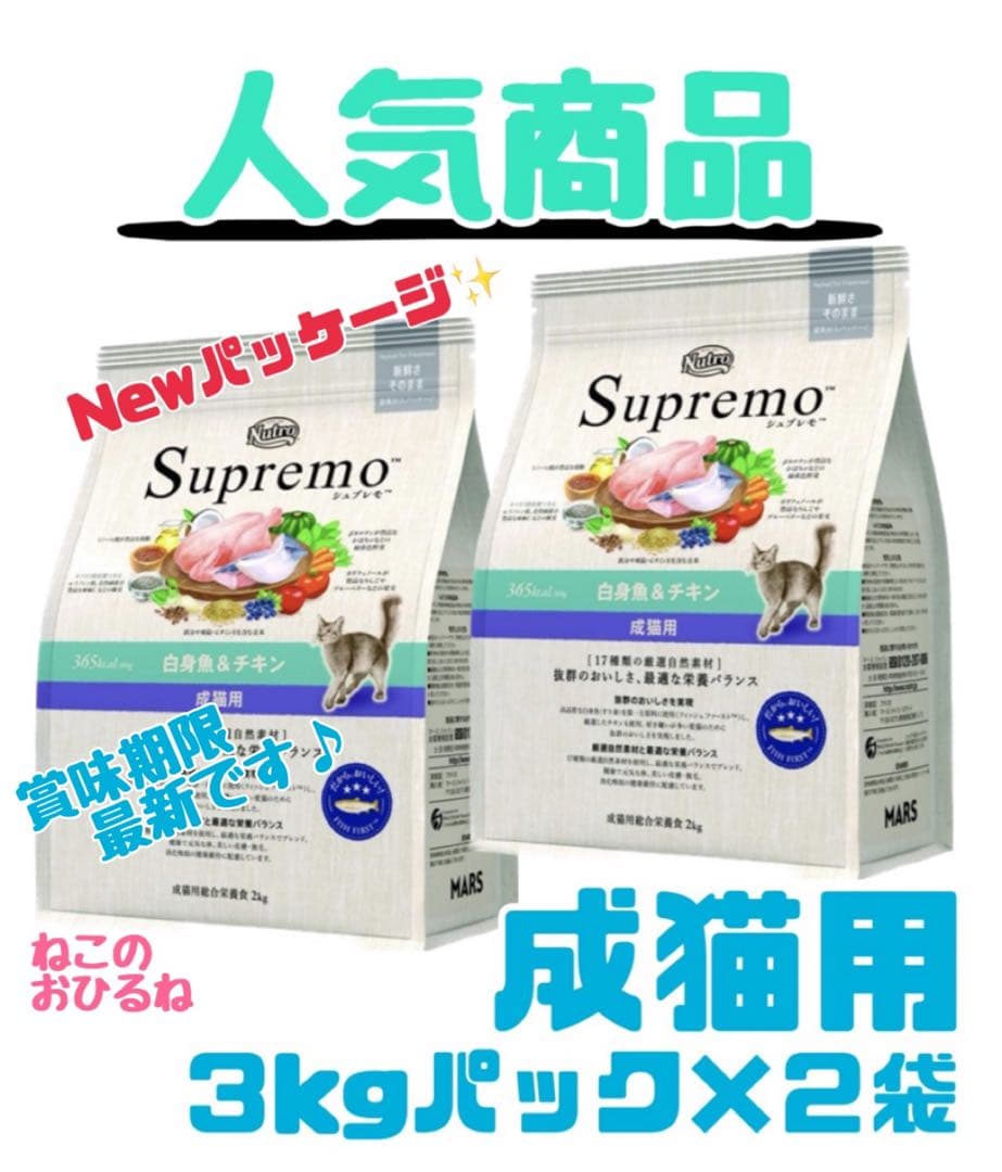 ニュートロ　シュプレモ　成猫用（白身魚&チキン）3kgパック×２袋