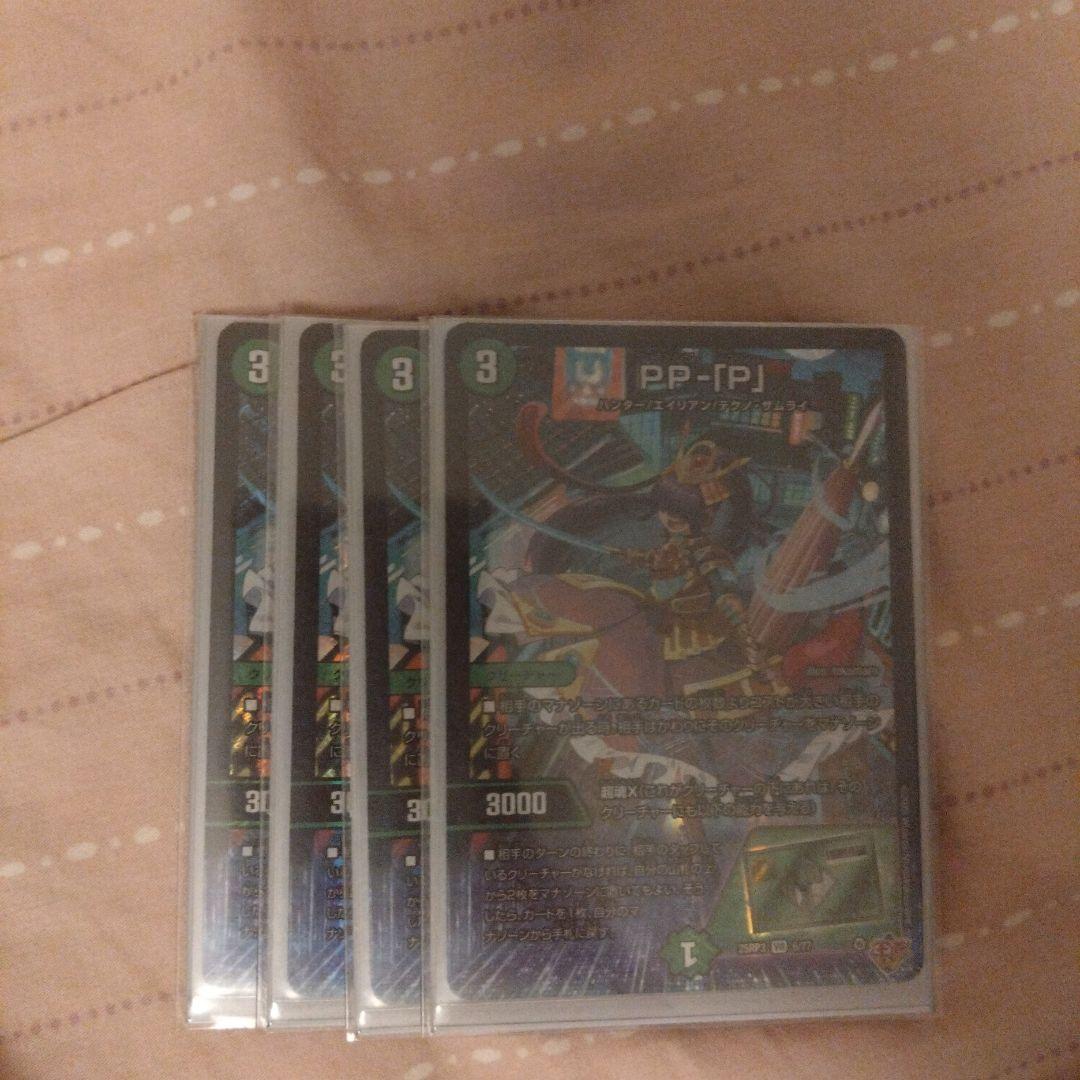 ppp 4枚セット