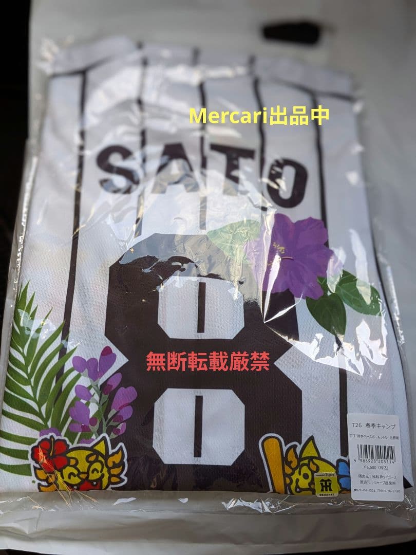 阪神タイガース 春季キャンプ地限定販売 ユニフォーム　佐藤輝明　サイズフリー