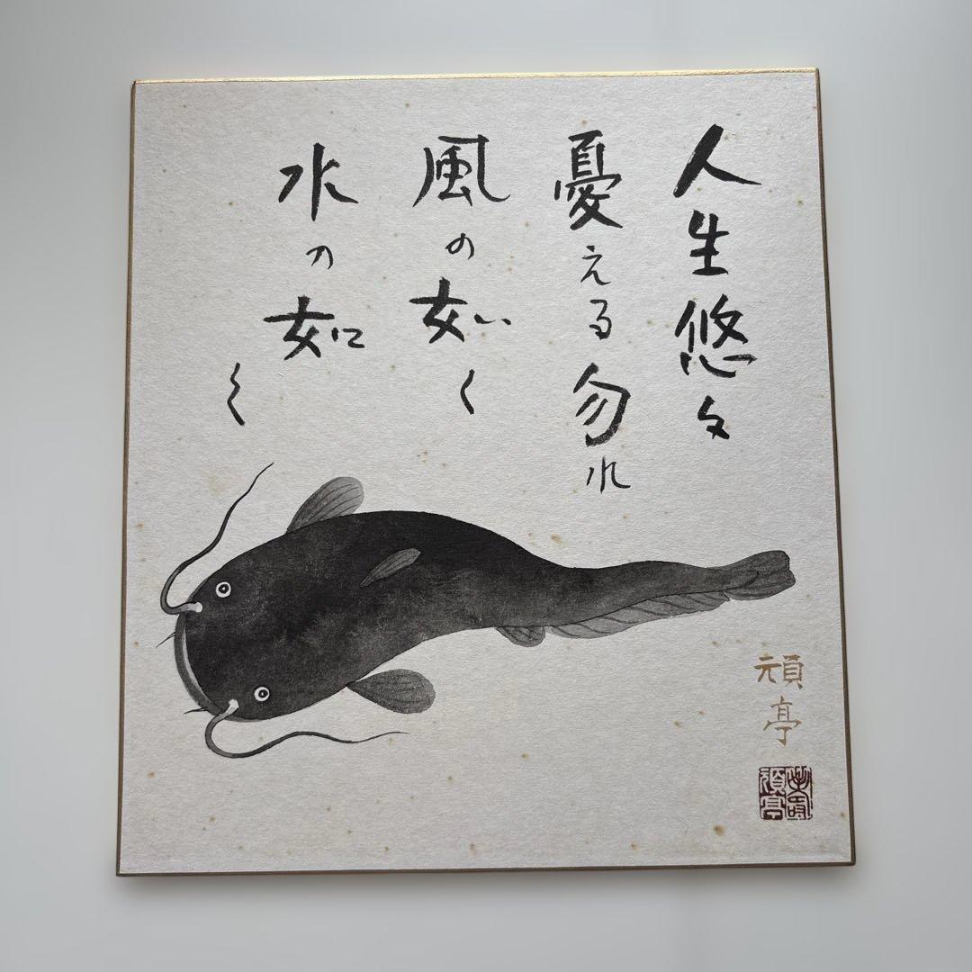 關 頑亭　色紙