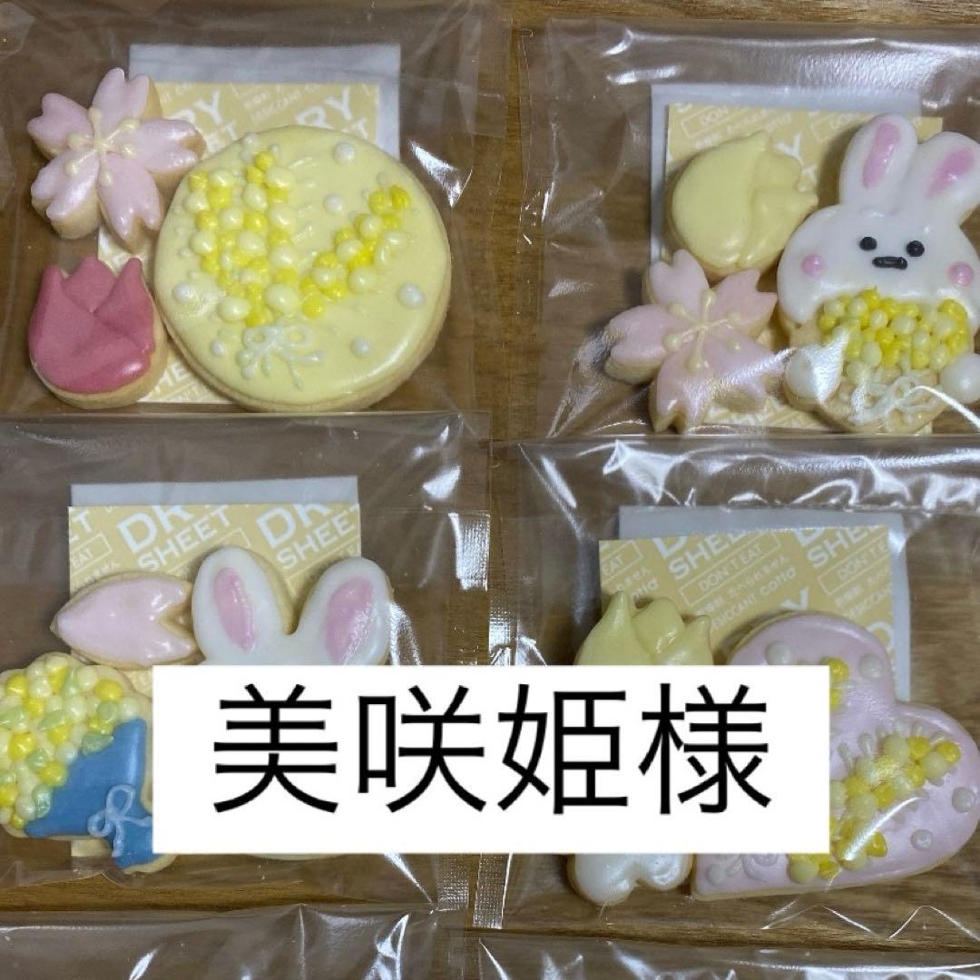 美咲姫ページ/アイシングクッキー