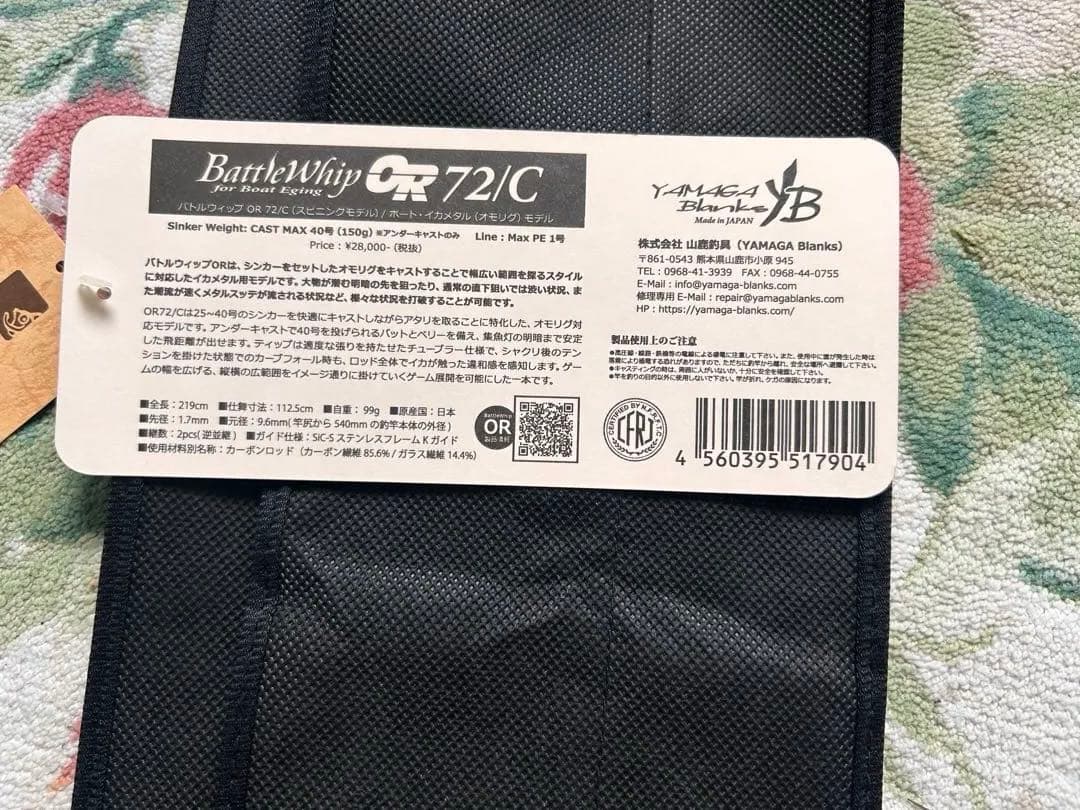 ヤマガブランクスブランクス　バトルウィップ