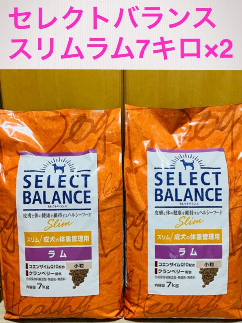 セール中♪12.16まで　セレクトバランス スリム ラム 7キロ×2個