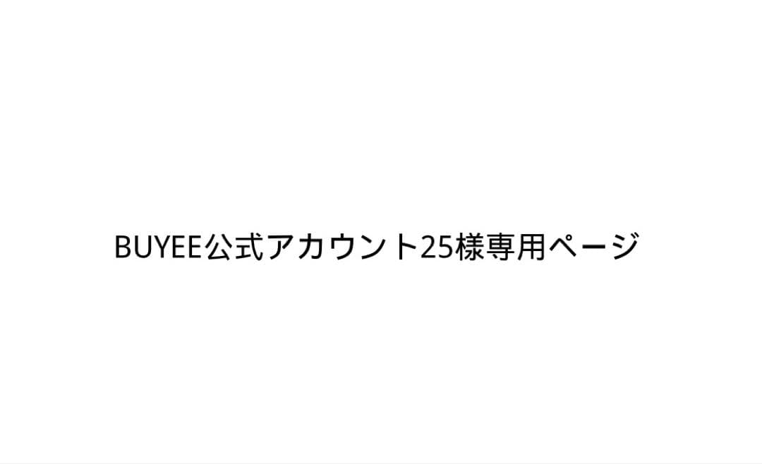 BUYEE公式アカウント25