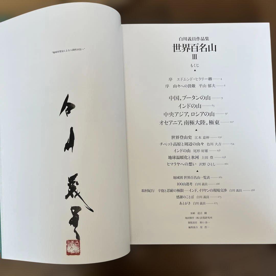 サイン入り_白川議員_世界百名山3冊セット